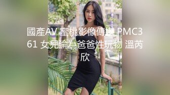 國產AV 蜜桃影像傳媒 PMC361 女兒淪為爸爸性玩物 溫芮欣