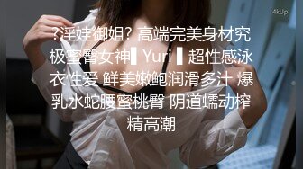 ?淫娃御姐? 高端完美身材究极蜜臀女神▌Yuri ▌超性感泳衣性爱 鲜美嫩鲍润滑多汁 爆乳水蛇腰蜜桃臀 阴道蠕动榨精高潮