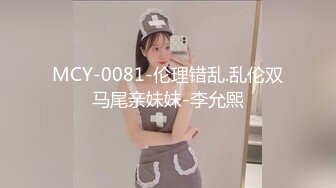 8/19最新 推特大神网约高素质气质美女娇喘淫叫非常真实VIP1196