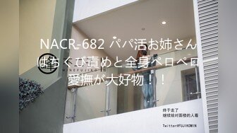 NACR-682 パパ活お姉さんはちくび責めと全身ペロペロ愛撫が大好物！！