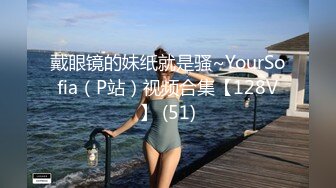 腰很软眼镜外围少妇 轻松一字马抱着向后下腰 特写口交活不错