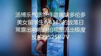 汤博乐气质绝佳眼镜妹多伦多美女留学生rv6188的放荡日常露出啪啪自拍视图流出极度反差婊525P 7V