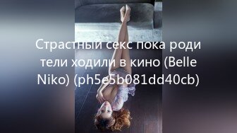 Страстный секс пока родители ходили в кино (BelleNiko) (ph5e5b081dd40cb)