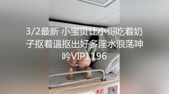 3/2最新 小宝贝让小哥吃着奶子抠着逼抠出好多淫水浪荡呻吟VIP1196