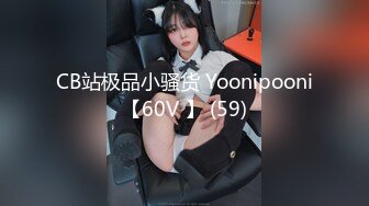 CB站极品小骚货 Yoonipooni【60V 】 (59)