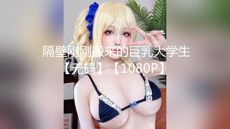  隔壁刚刚搬来的巨乳大学生【无码】【1080P】