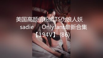 极品小骚货00后小仙女〖FortuneCuttie〗小骚货在公共桑拿房勾引我 她跪着吃鸡巴的样子真可