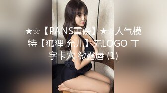 ★☆【PANS重磅】★☆人气模特【狐狸 允儿】无LOGO 丁字卡穴 微露唇 (1)