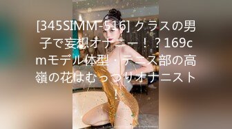 [345SIMM-516] クラスの男子で妄想オナニー！？169cmモデル体型・テニス部の高嶺の花はむっつりオナニスト！