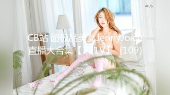 CB站 超极品美女JennyJoice直播大合集【231V】  (109)