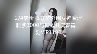 2/4最新 探花约外围女神羞涩腼腆3000与佳人共度春宵一刻VIP1196