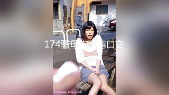 174骚母狗激情口交