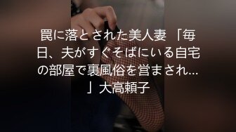 罠に落とされた美人妻 「毎日、夫がすぐそばにいる自宅の部屋で裏風俗を営まされ…」大高頼子