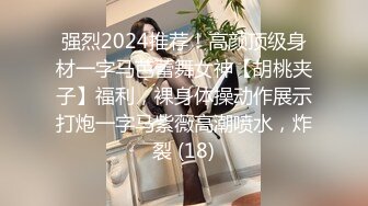 强烈2024推荐！高颜顶级身材一字马芭蕾舞女神【胡桃夹子】福利，裸身体操动作展示打炮一字马紫薇高潮喷水，炸裂 (18)