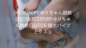 (HD1080P)(ゆりちゃん調教日記)(fc3219599)ゆりちゃん調教日記026 極太バイブとクスコ