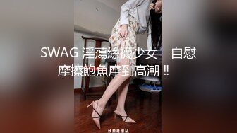 SWAG 淫蕩絲襪少女 ‍自慰摩擦鮑魚摩到高潮 ‼️