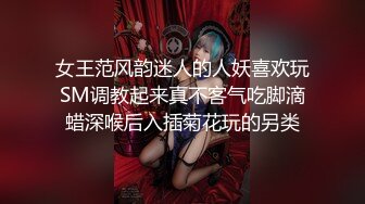 女王范风韵迷人的人妖喜欢玩SM调教起来真不客气吃脚滴蜡深喉后入插菊花玩的另类