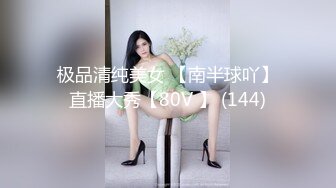 极品清纯美女 【南半球吖】直播大秀【80V 】 (144)