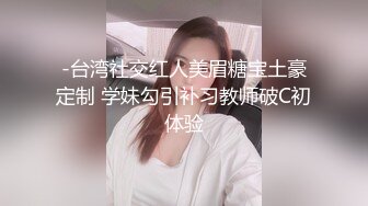 【新片速遞】   ✨马来西亚性瘾淫妻「Chloe baby」日常淫乱私拍 绿帽夫妇约男单、夫妻开性爱趴超级淫乱（五）