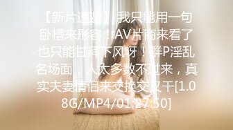 【新片速遞】 我只能用一句卧槽来形容！AV片商来看了也只能甘拜下风呀！群P淫乱名场面，人太多数不过来，真实夫妻情侣来交换交叉干[1.08G/MP4/01:27:50]