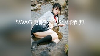 原创自拍无套艹坦克炮友，孩子5岁