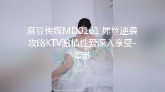 麻豆传媒MD0161 屌丝逆袭攻略KTV激情性爱深入享受-蜜苏