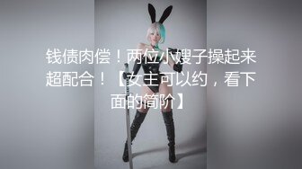 钱债肉偿！两位小嫂子操起来超配合！【女主可以约，看下面的简阶】