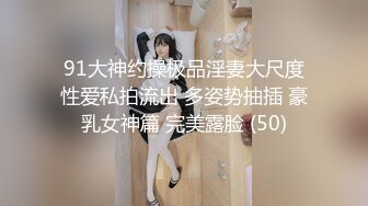 91大神约操极品淫妻大尺度性爱私拍流出 多姿势抽插 豪乳女神篇 完美露脸 (50)