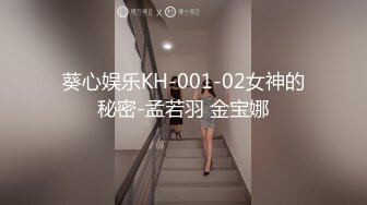 葵心娱乐KH-001-02女神的秘密-孟若羽 金宝娜