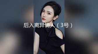 后入离异情人（3号）