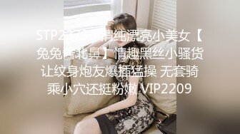 STP23739 清纯漂亮小美女【兔兔酱北鼻】情趣黑丝小骚货让纹身炮友爆插猛操 无套骑乘小穴还挺粉嫩 VIP2209