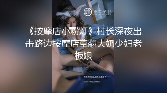 《按摩店小粉灯》村长深夜出击路边按摩店草翻大奶少妇老板娘