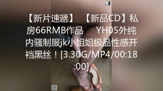 【新片速遞】  【新品CD】私房66RMB作品❤️YH05外纯内骚制服jk小姐姐极品性感开裆黑丝！[3.30G/MP4/00:18:00]