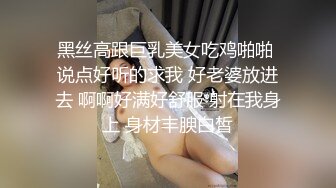 黑丝高跟巨乳美女吃鸡啪啪 说点好听的求我 好老婆放进去 啊啊好满好舒服 射在我身上 身材丰腴白皙