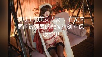 被盯上的美女人妻 … 在丈夫面前被强暴的悲惨时刻 4 保坂绘里