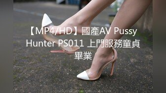 【MP4/HD】國產AV Pussy Hunter PS011 上門服務童貞畢業