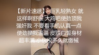 【新片速遞】  巨乳轻熟女 就这样啊舒服 大鸡吧使劲顶我强奸我 不要看手机认真一点 使劲操我逼逼 皮肤白皙身材超丰满 小伙没多久就缴械 