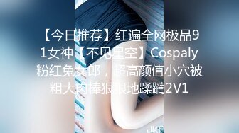 【今日推荐】红遍全网极品91女神【不见星空】Cospaly粉红兔女郎，超高颜值小穴被粗大肉棒狠狠地蹂躏2V1