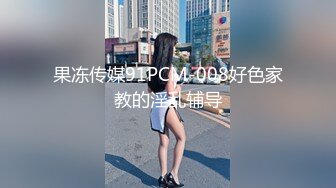 果冻传媒91PCM-008好色家教的淫乱辅导