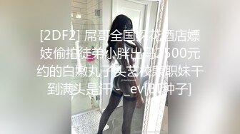 小胖哥酒店约炮身材不错的大二学妹一边调侃一边啪啪✿完美露脸