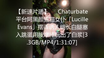 【新速片遞】   ✨Chaturbate平台阿黑颜猫猫女仆「Lucille Evans」摆弄诱人细长白腿塞入跳蛋用按摩棒玩出了白浆[3.3GB/MP4/1:31:07]