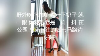 野外吃鸡啪啪 看一下奶子 就一眼 你鸡吧老是一抖一抖 在公园 车来车往的城市马路边啪啪