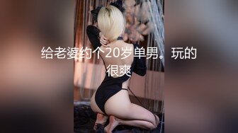 给老婆约个20岁单男。玩的很爽