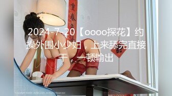 2024-7-20【oooo探花】约操外围小少妇，上来舔完直接干，一顿输出