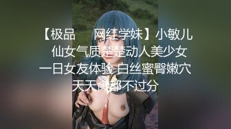 【极品❤️网红学妹】小敏儿✨ 仙女气质楚楚动人美少女 一日女友体验 白丝蜜臀嫩穴天天肏都不过分