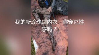 我的新珍珠白内衣，你穿它性感吗？