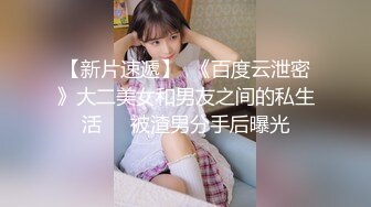 【新片速遞】  《百度云泄密》大二美女和男友之间的私生活❤️被渣男分手后曝光