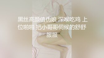  黑丝高颜值伪娘 深喉吃鸡 上位啪啪 把小哥哥伺候的舒舒服服