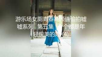 游乐场女厕青春高颜值偷拍嘘嘘系列⭐第五集⭐个个都是年轻貌美的妞 (4)