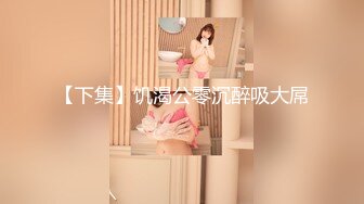 高端约外围 花了几千块玩到了吴某帆嫖过的外围女 插到她下面出白浆